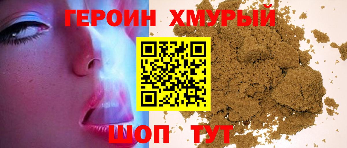 Героин VHQ  Вход с VPN  Черемхово 